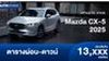 ตารางผ่อน Mazda CX-5 รถครอสโอเวอร์เอสยูวีรุ่นใหม่