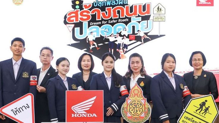 ไทยฮอนด้า ผนึก สพฐ. ลุย Dream for Safer Roads ปลูกฝังวินัยจราจรเยาวชนทั่วประเทศ