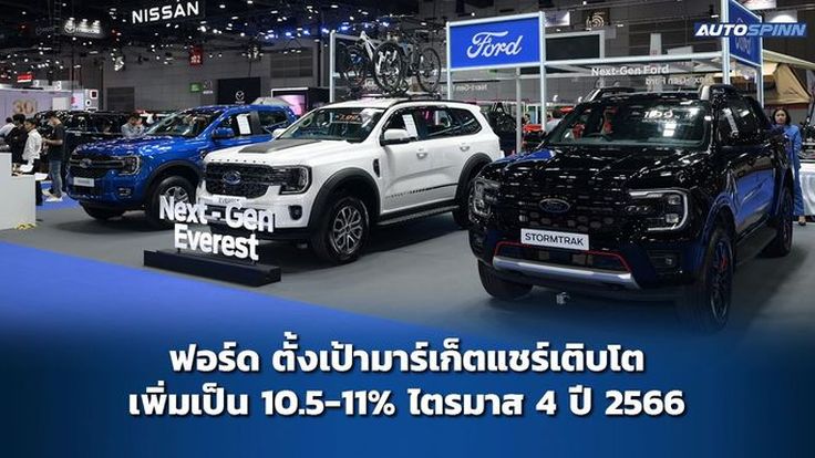 ฟอร์ด ตั้งเป้ามาร์เก็ตแชร์เติบโตเพิ่มเป็น 10.5-11% ไตรมาส 4 ปี 2566