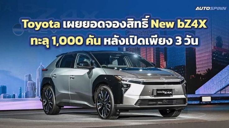 Toyota เผยยอดจองสิทธิ์ New bZ4X ทะลุ 1,000 คัน หลังเปิดเพียง 3 วัน