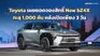 Toyota เผยยอดจองสิทธิ์ New bZ4X ทะลุ 1,000 คัน หลังเปิดเพียง 3 วัน