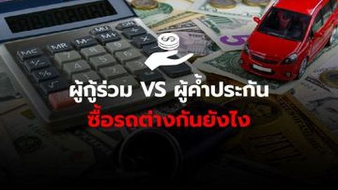 ผู้กู้ร่วม vs ผู้ค้ำประกัน ต่างกันยังไง ไม่จดทะเบียนซื้อรถร่วมกันได้ไหม