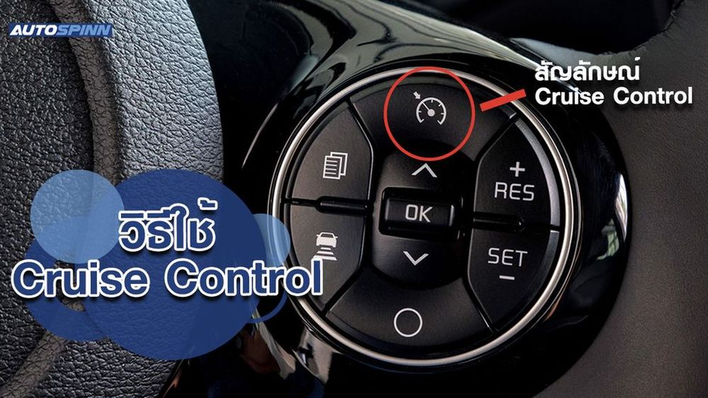 วิธีใช้ Cruise Control หรือ ระบบควบคุมความเร็วอัตโนมัติ - ข่าวในวงการ ...