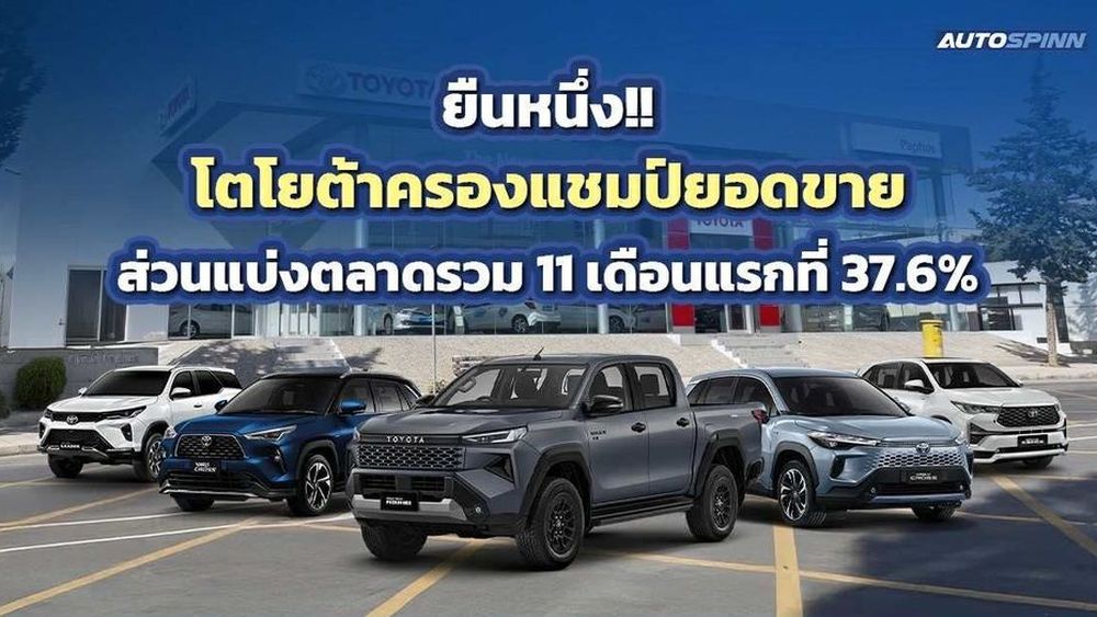 แรงฉุดไม่อยู่! Toyota เผยยอดจอง Motor Expo 2025 หนุนยอดขายส่งท้ายปี