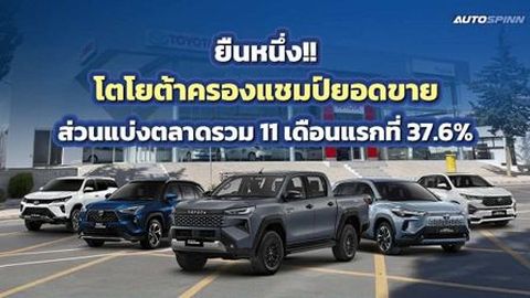 แรงฉุดไม่อยู่! Toyota เผยยอดจอง Motor Expo 2025 หนุนยอดขายส่งท้ายปี