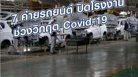 7 ค่ายรถยนต์ ปิดโรงงานชั่วคราว ช่วงวิกฤต Covid-19
