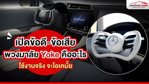 เปิดข้อดี-ข้อเสีย พวงมาลัย Yoke ที่ควรรู้  ใช้งานจริงจะโอเคมั้ย