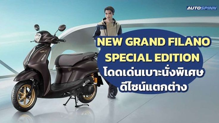 NEW GRAND FILANO Special Edition 2025 ปรับออปชั่น เพิ่มความพิเศษ