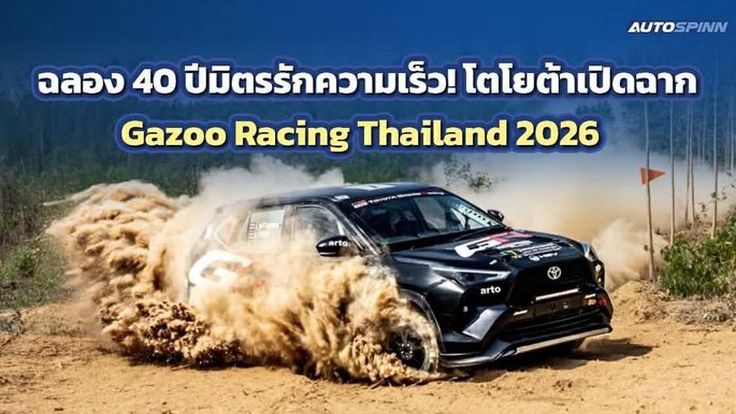 Toyota Gazoo Racing 2026 ลุย 5 สนามทั่วไทย ย้ำพัฒนารถยนต์จากสนามแข่ง