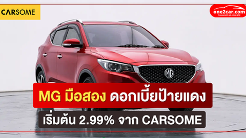 MG มือสอง ดอกเบี้ยป้ายแดง เริ่มต้น 2.99% จาก CARSOME