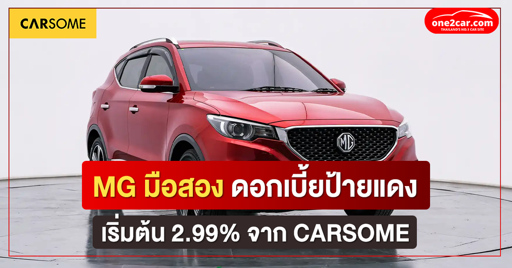 MG มือสอง ดอกเบี้ยป้ายแดง เริ่มต้น 2.99% จาก CARSOME