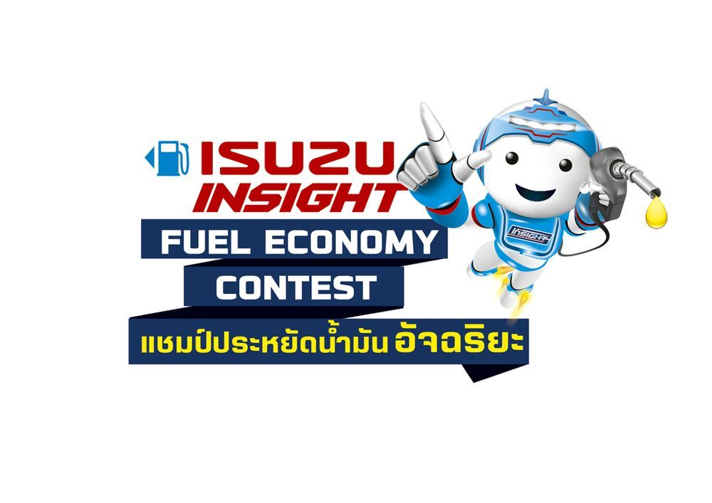 อีซูซุเปิดสมรภูมิครั้งยิ่งใหญ่  จัดการแข่งขันหาสุดยอด “แชมป์ประหยัดน้ำมันอัจฉริยะ” ทั่วไทยไปชิงชัยในต่างแดน