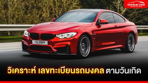 วิเคราะห์เลขทะเบียนรถมงคล 2569 ตามวันเกิด ดูดวงทะเบียนรถแม่นที่สุด