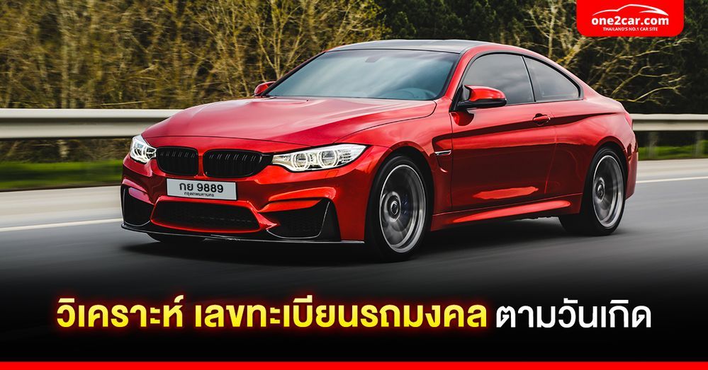 วิเคราะห์เลขทะเบียนรถมงคล ตามวันเกิด ดูดวงทะเบียนรถแม่นที่สุด 2568