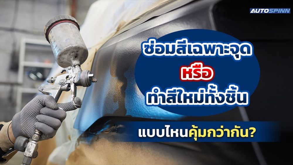 ซ่อมสีเฉพาะจุด หรือ ทำสีใหม่ทั้งชิ้น แบบไหนคุ้มกว่ากัน?
