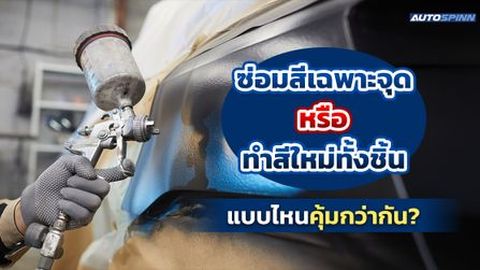 ซ่อมสีเฉพาะจุด หรือ ทำสีใหม่ทั้งชิ้น แบบไหนคุ้มกว่ากัน?