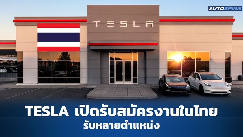 Tesla เปิดรับสมัครพนักงานประจำประเทศไทยอย่างเป็นทางการ EV Trends