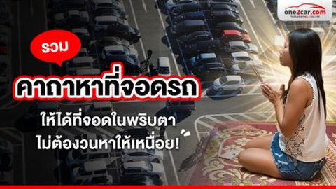 รวมคาถาหาที่จอดรถ ให้ได้ที่จอดในพริบตา ไม่ต้องวนหาให้เหนื่อย!