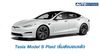 Tesla Model S Plaid รถบ้านที่แรงที่สุดในโลก เริ่มส่งมอบแล้ววันนี้