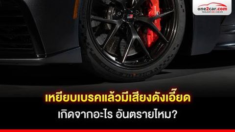 เหยียบเบรคแล้วมีเสียงดังเอี๊ยดเกิดจากอะไร อันตรายไหม?