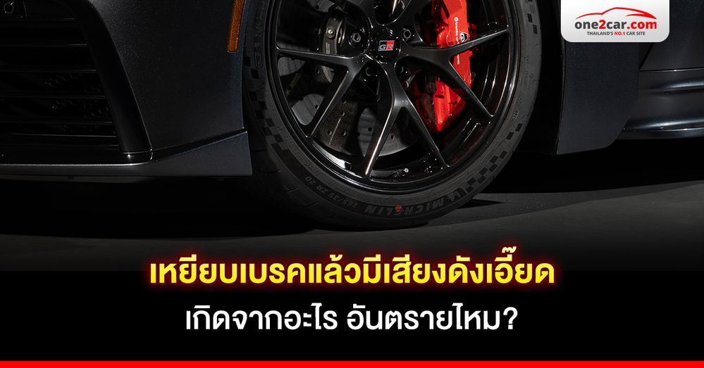 เหยียบเบรคแล้วมีเสียงดังเอี๊ยดเกิดจากอะไร อันตรายไหม?