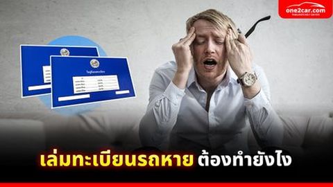 เล่มทะเบียนรถหาย ต้องทำยังไง (2567)