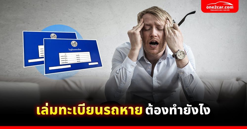 เล่มทะเบียนรถหาย ต้องทำยังไง (2567)