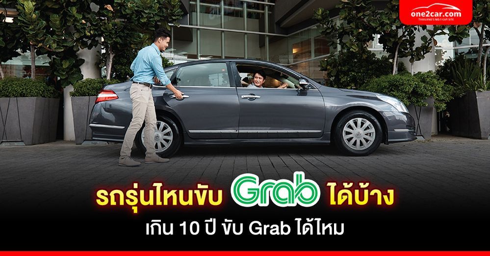 รถรุ่นไหนขับ Grab ได้บ้าง | รถเกิน 10 ปี ขับแกร็บได้ไหม