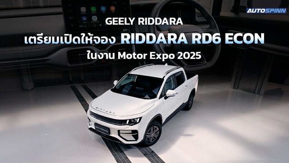 GEELY RIDDARA เปิดให้จอง RIDDARA RD6 ECON งาน Motor Expo 2025 