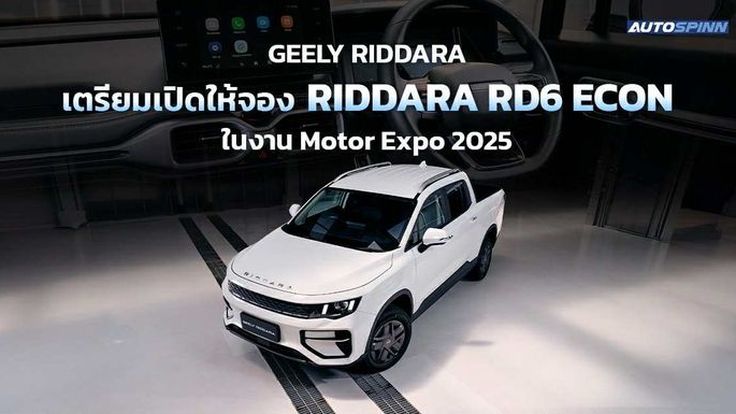 GEELY RIDDARA เปิดให้จอง RIDDARA RD6 ECON งาน Motor Expo 2025 