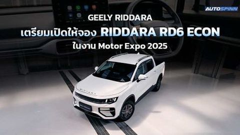 GEELY RIDDARA เปิดให้จอง RIDDARA RD6 ECON งาน Motor Expo 2025 