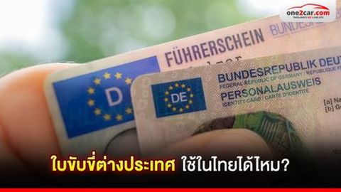 ใบขับขี่ต่างประเทศ ใช้ในไทยได้ไหม?