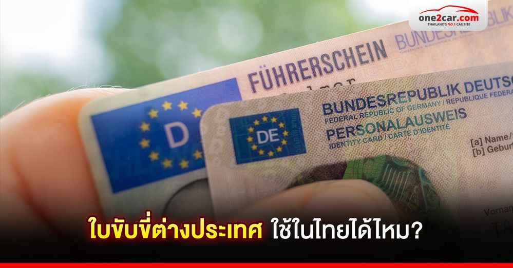 ใบขับขี่ต่างประเทศ ใช้ในไทยได้ไหม?