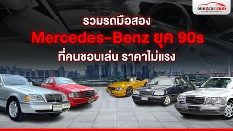 รวมรถมือสอง Mercedes-Benz ยุค 90s ที่คนชอบเล่น ซื้อตัวไหนดี ?