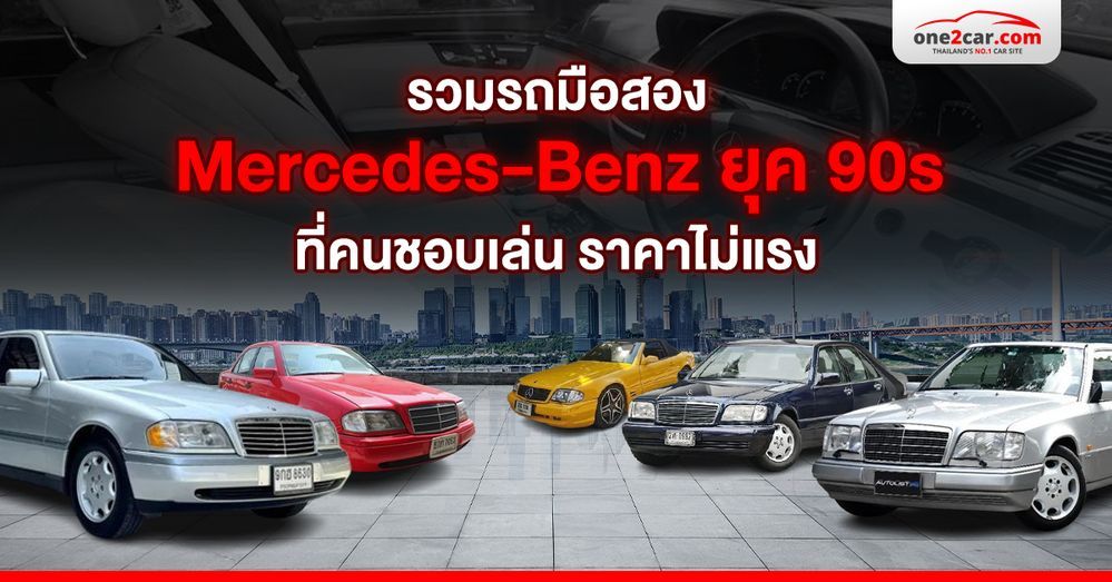 รวมรถมือสอง Mercedes-Benz ยุค 90s ที่คนชอบเล่น ซื้อตัวไหนดี ?