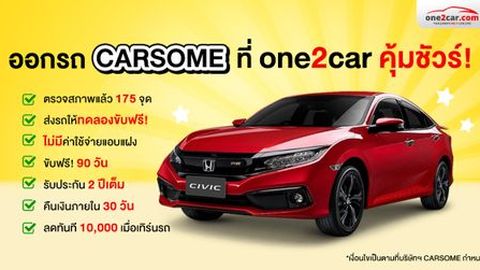 ออกรถ CARSOME ที่ one2car คุ้มชัวร์! 
