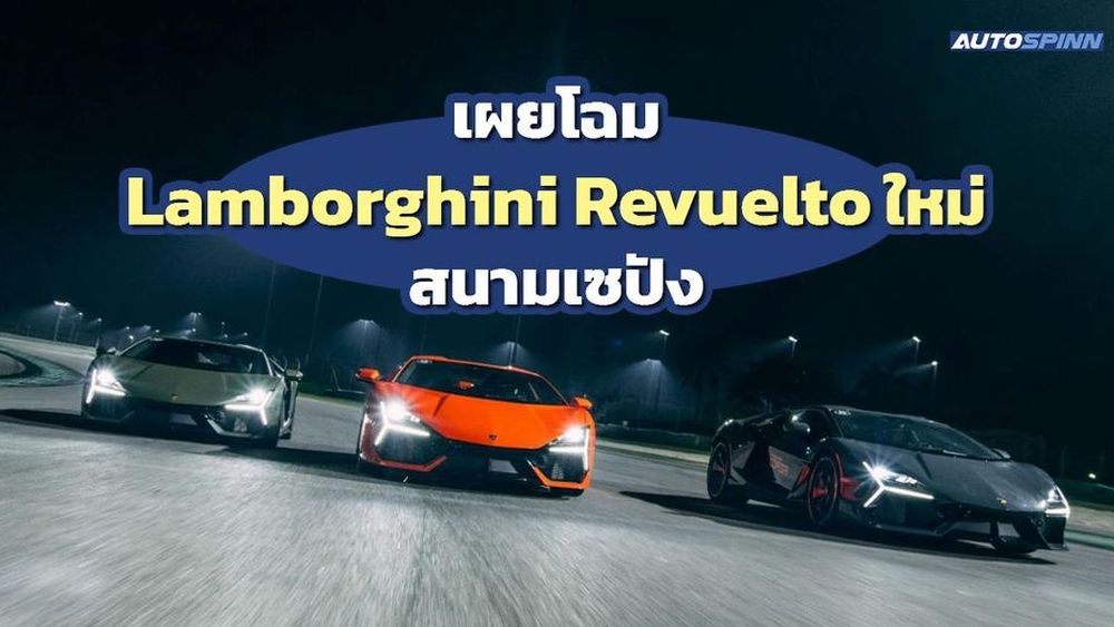 เผยโฉม Revuelto ใหม่ กิจกรรม ESPERIENZA CORSA สนามเซปัง
