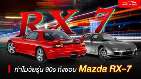ทำไมวัยรุ่น 90s ถึงชอบ Mazda RX-7