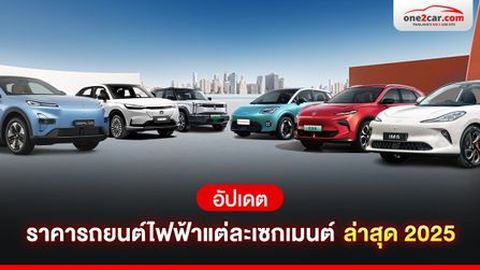 อัปเดต: ราคารถยนต์ไฟฟ้าแต่ละกลุ่ม ล่าสุด 2026