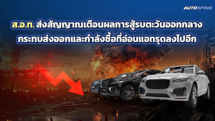 ส.อ.ท. ส่งสัญญาณเตือนผลการสู้รบตะวันออกกลาง กระทบส่งออกและกำลังซื้อที่อ่อนแอทรุดลงไปอีก 