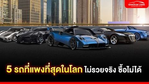 5 รถที่แพงที่สุดในโลก 2024 ไม่รวยจริง ซื้อไม่ได้