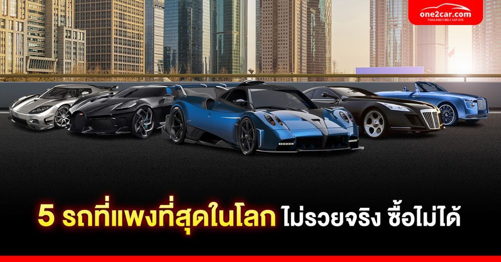 5 รถที่แพงที่สุดในโลก 2024 ไม่รวยจริง ซื้อไม่ได้