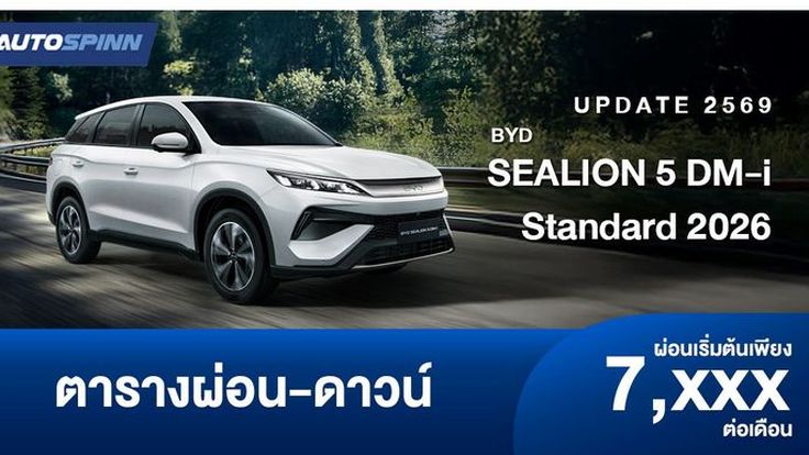 ตารางผ่อน BYD SEALION 5 DM-i Standard 2026 อย่างเป็นทางการ