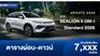 ตารางผ่อน BYD SEALION 5 DM-i Standard 2026 อย่างเป็นทางการ