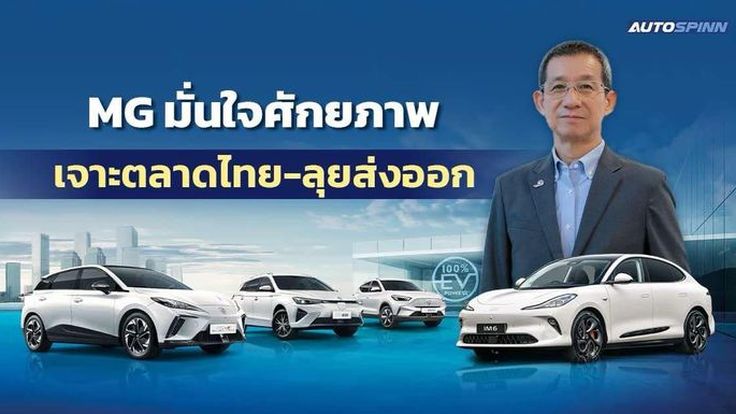 MG มั่นใจศักยภาพ เจาะตลาดไทย-ลุยส่งออก