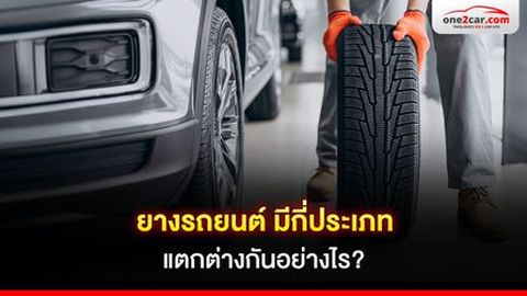 ยางรถยนต์ มีกี่ประเภท แตกต่างกันอย่างไร?