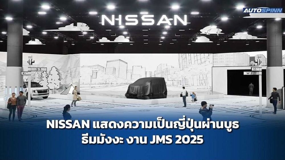 NISSAN แสดงความเป็นญี่ปุ่นผ่านบูธ ธีมมังงะ งาน JMS 2025
