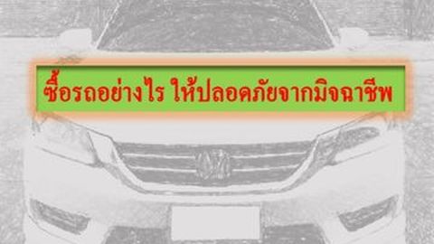 เลือกซื้อรถอย่างไร ให้ปลอดภัยจากมิจฉาชีพ