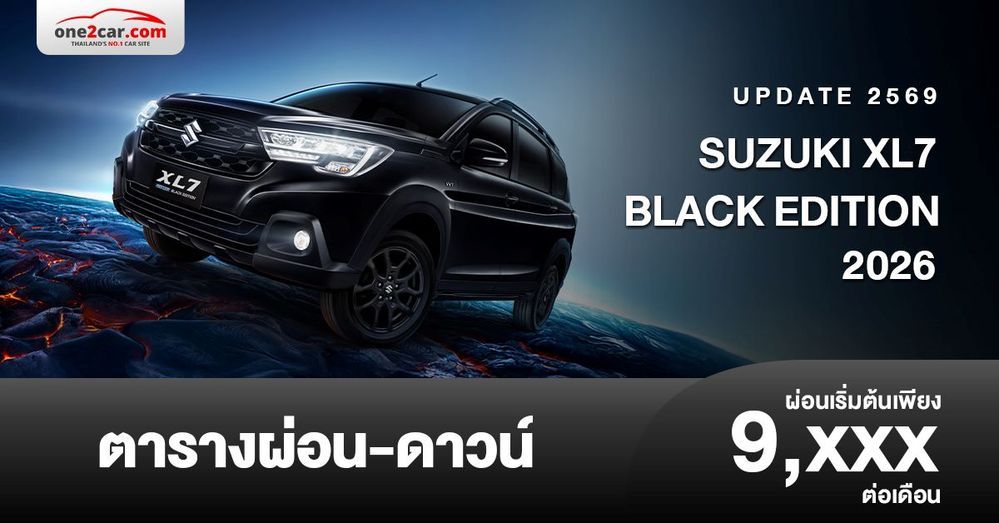 ตารางผ่อน SUZUKI XL7 BLACK EDITION ตกแต่งโทนสีดำ