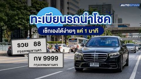 ทะเบียนรถนำโชค เช็กเองได้ง่ายๆ แค่ 1 นาที